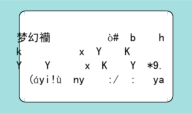 梦幻西游（是手游）里同一回合里使用了装备特技还能再攻击一次吗？