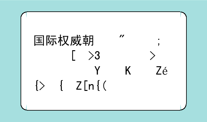 国际权威期刊与大奖双认可，君乐宝至臻奶粉骨骼成长营养配方领先全球