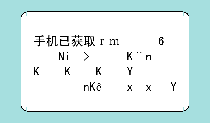 手机已获取ｒｏｏｔ权限了，为什么在葫芦侠里点启动修改器还是不行？