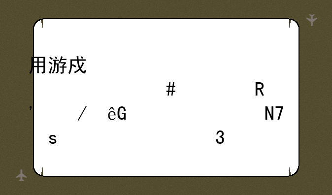 用游戏乱码修正大师修改汉之云乱码,操作步骤完全一样,为什么只是偶尔成功