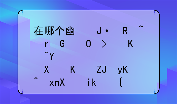 在哪个广播收音机频道可以听到中央电视台新闻联播，就是每天晚上七点的那个？
