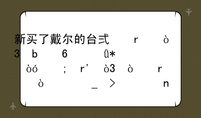 新买了戴尔的台式机，显卡驱动似乎有，开机总弹出窗口说图形适配器驱动版本不对