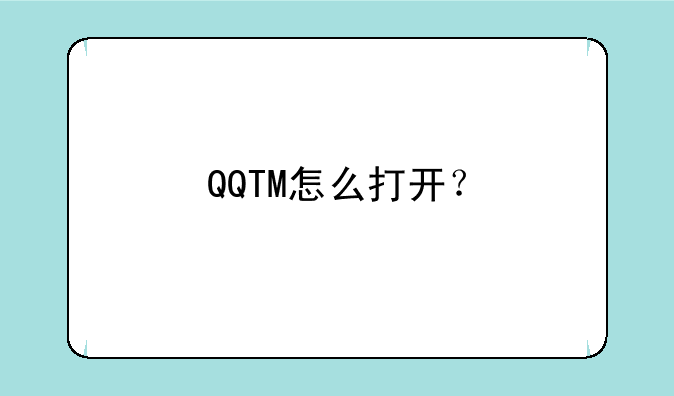QQTM怎么打开？