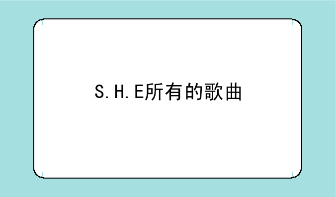 S.H.E所有的歌曲