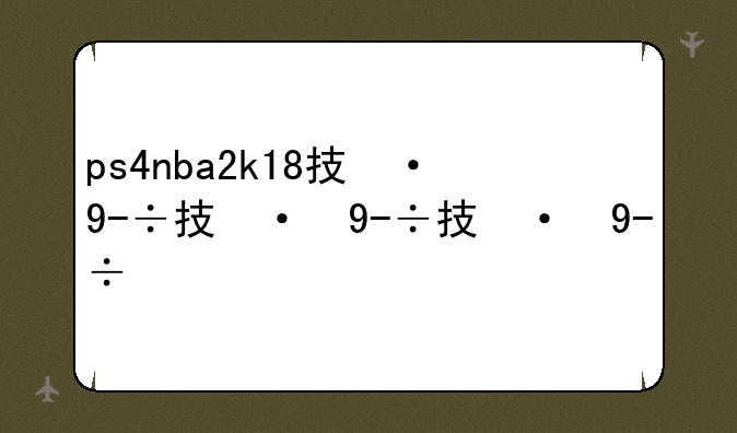 ps4nba2k18技巧？