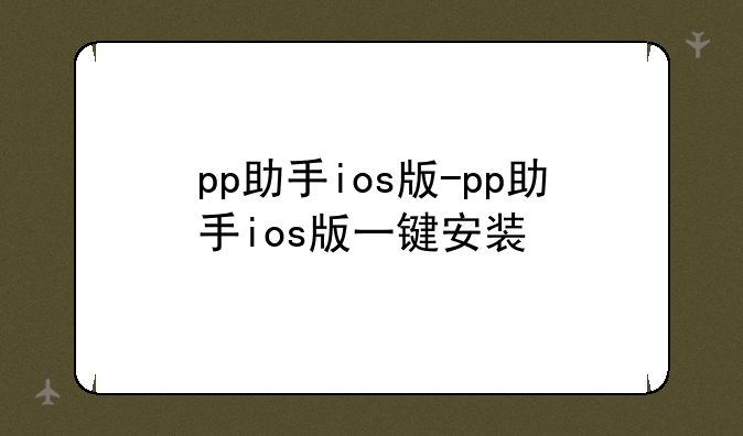 pp助手ios版-pp助手ios版一键安装
