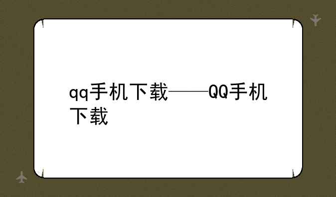 qq手机下载——QQ手机下载