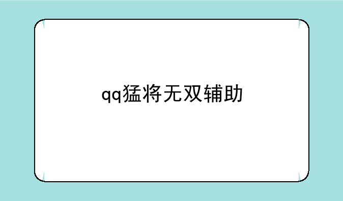 qq猛将无双辅助