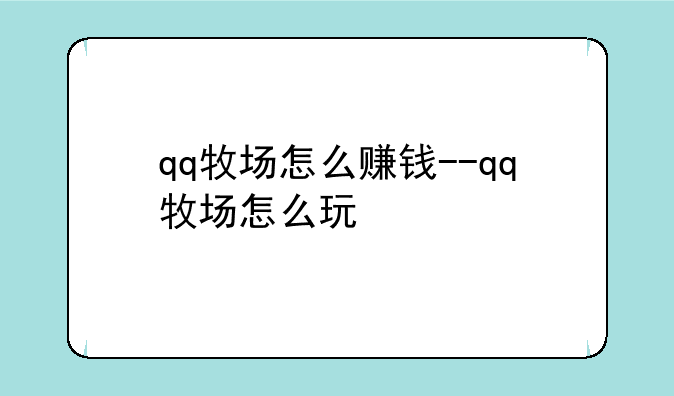 qq牧场怎么赚钱--qq牧场怎么玩