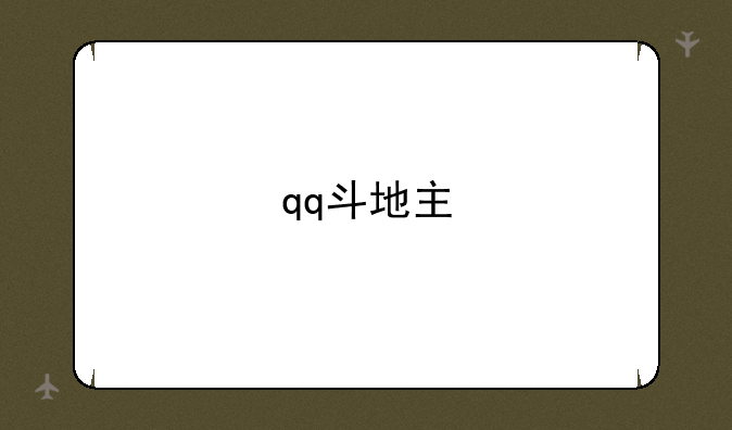 qq斗地主