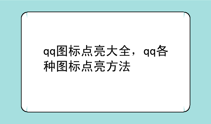 qq图标点亮大全，qq各种图标点亮方法