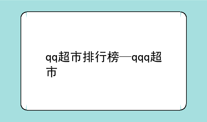 qq超市排行榜—qqq超市