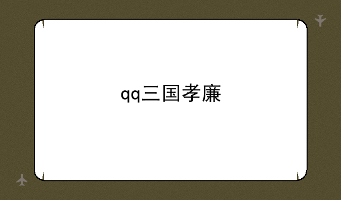 qq三国孝廉