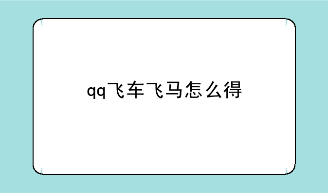 qq飞车飞马怎么得
