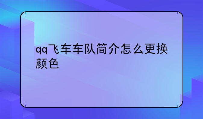 qq飞车车队简介怎么更换颜色
