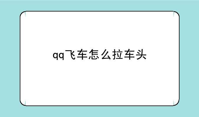 qq飞车怎么拉车头