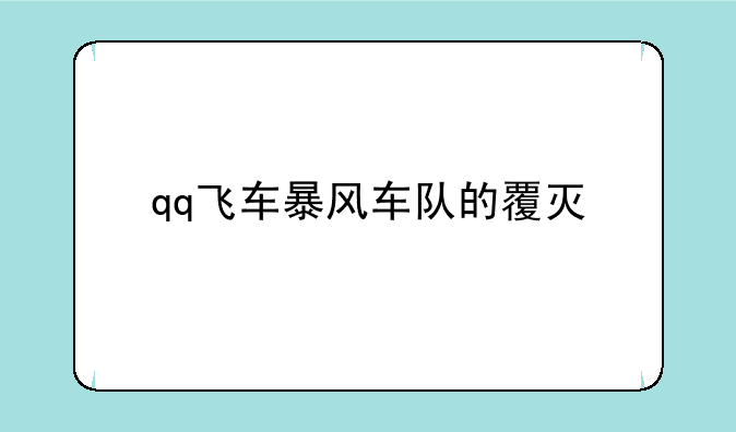 qq飞车暴风车队的覆灭