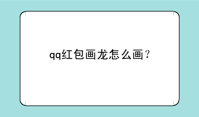 qq红包画龙怎么画？