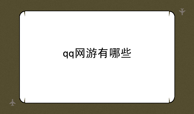 qq网游有哪些