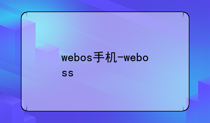 webos手机-weboss