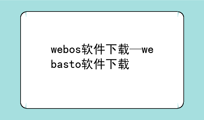 webos软件下载—webasto软件下载
