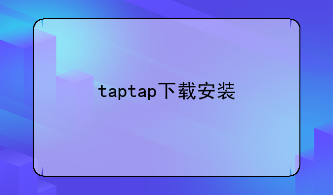 taptap下载安装