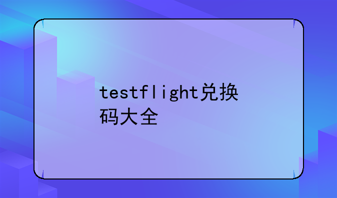 testflight兑换码大全