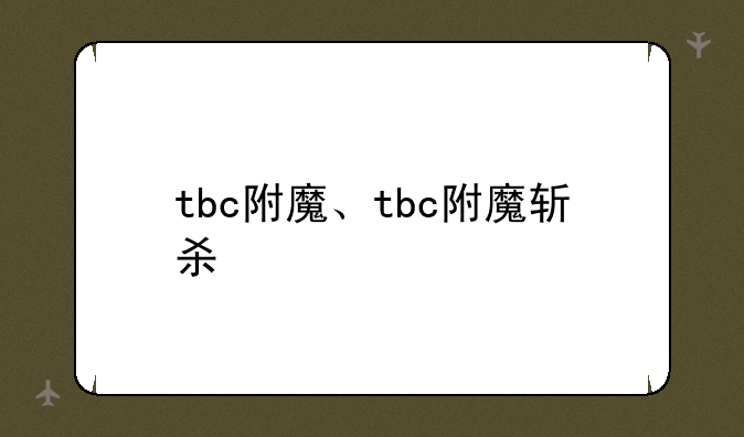 tbc附魔、tbc附魔斩杀