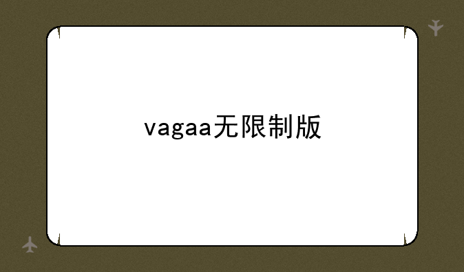 vagaa无限制版