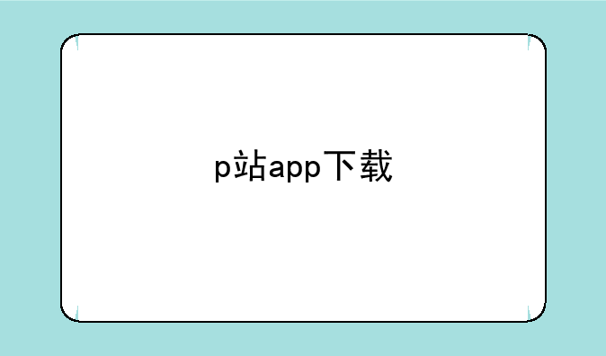 p站app下载