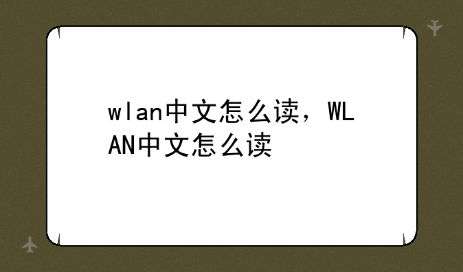 wlan中文怎么读，WLAN中文怎么读