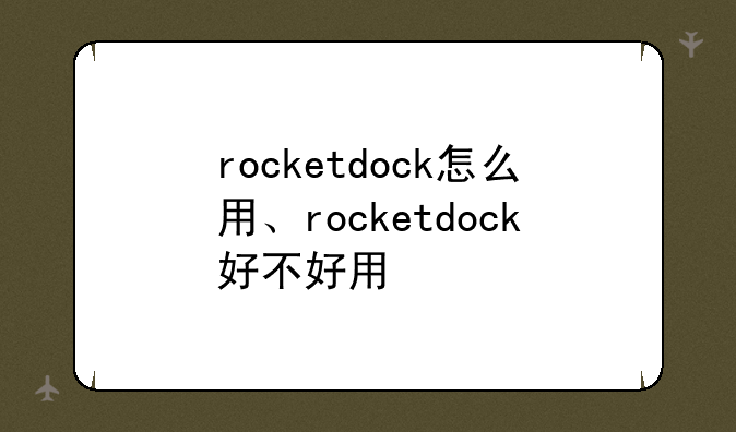 rocketdock怎么用、rocketdock好不好用