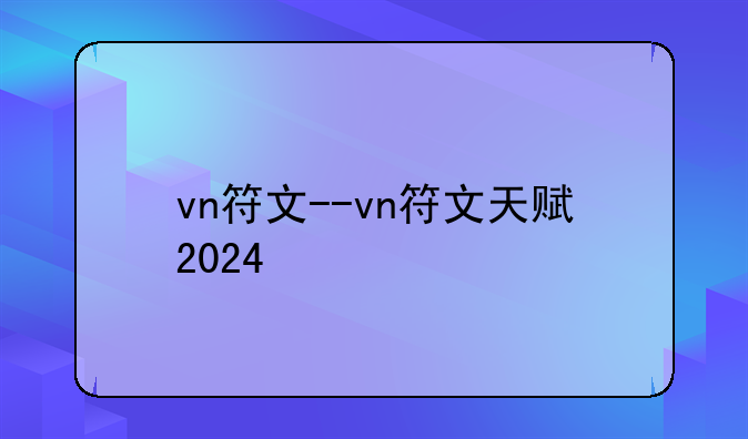 vn符文--vn符文天赋2024