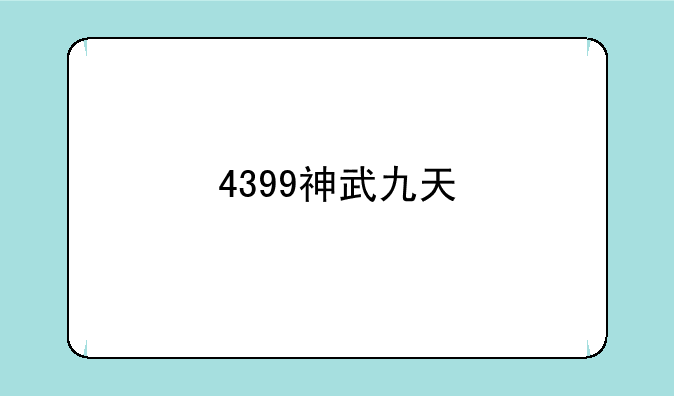 4399神武九天