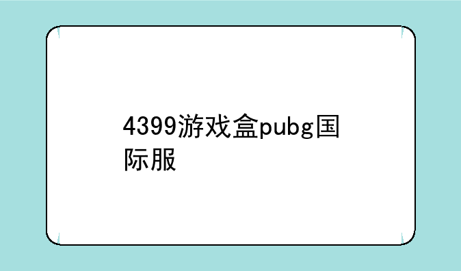4399游戏盒pubg国际服