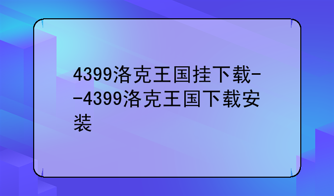 4399洛克王国挂下载--4399洛克王国下载安装