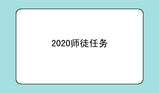 2020师徒任务