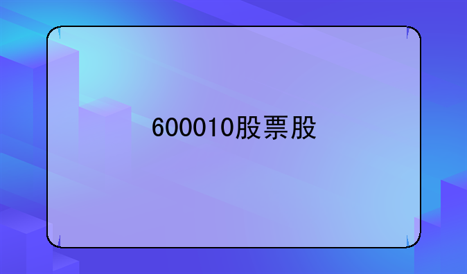 600010股票股