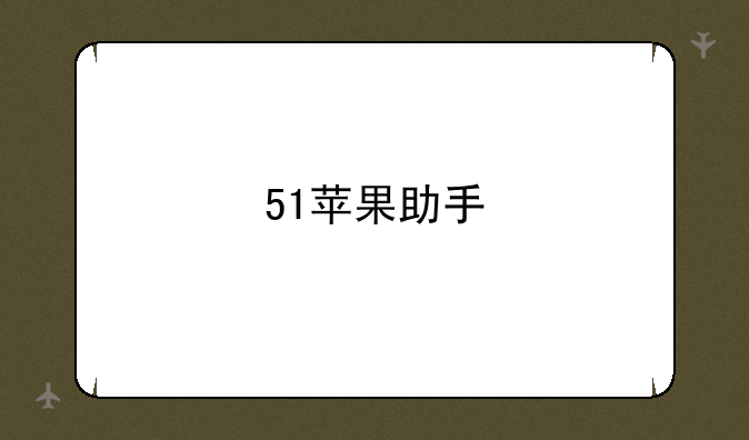 51苹果助手