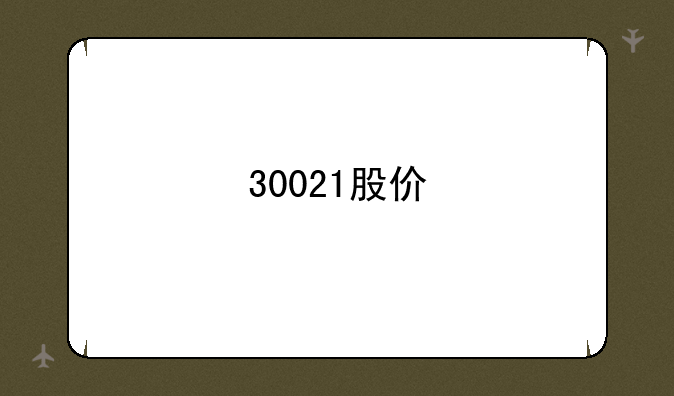 30021股价