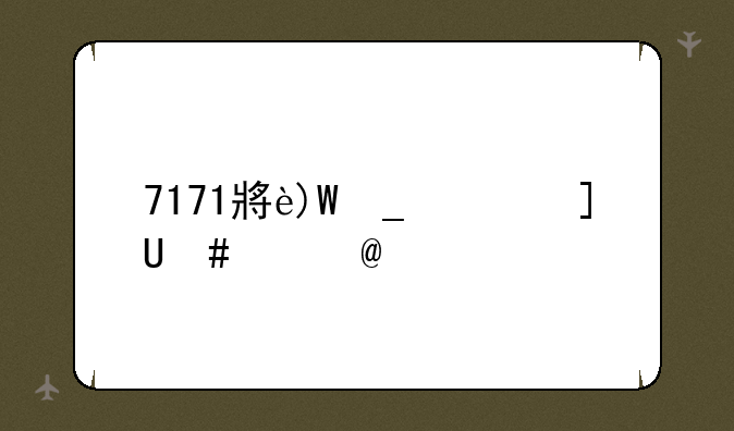 7171小游戏:一七小游戏