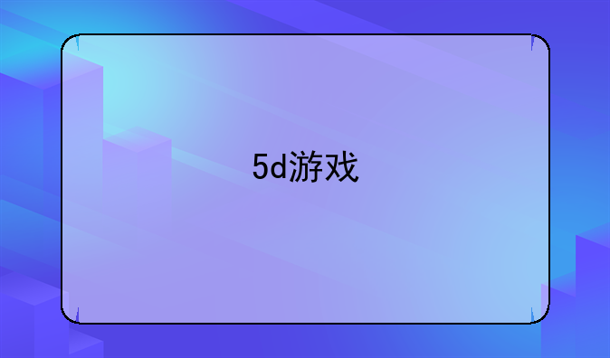 5d游戏