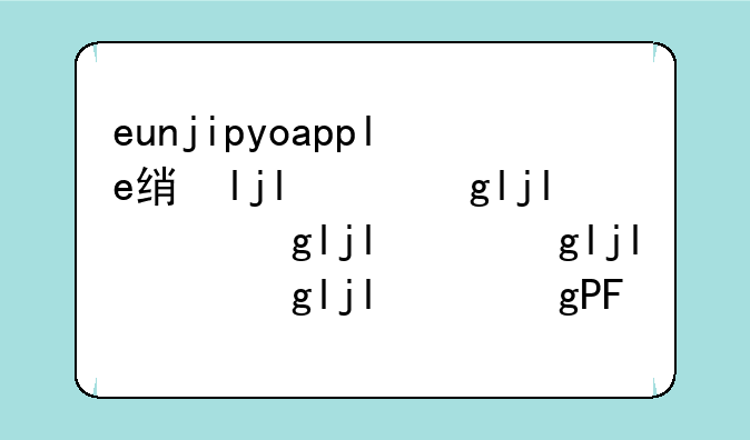 eunjipyoapple结婚了吗