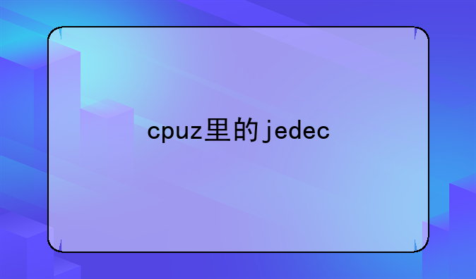 cpuz里的jedec#1JEDEC#2JEDEC#3什么意思？
