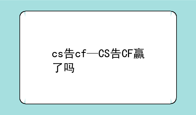 cs告cf—CS告CF赢了吗