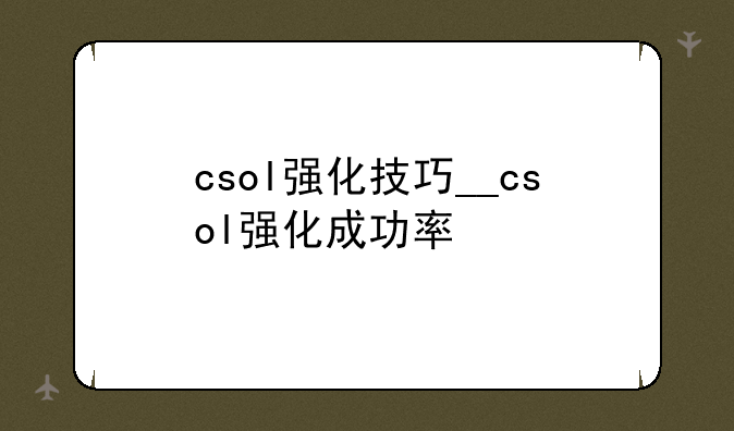 csol强化技巧__csol强化成功率