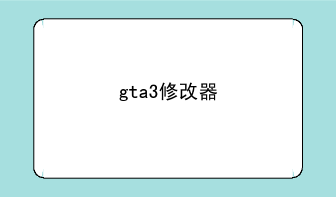 gta3修改器