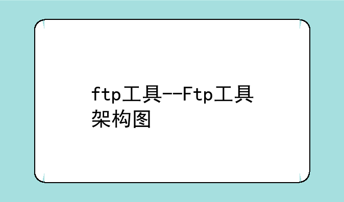 ftp工具--Ftp工具架构图