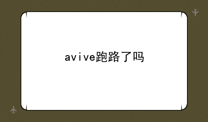 avive跑路了吗