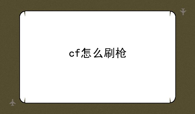 cf怎么刷枪